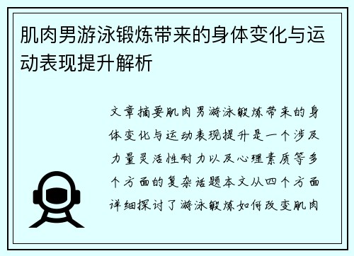 肌肉男游泳锻炼带来的身体变化与运动表现提升解析