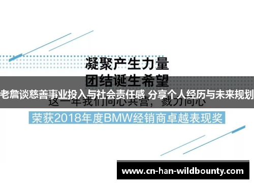 老詹谈慈善事业投入与社会责任感 分享个人经历与未来规划
