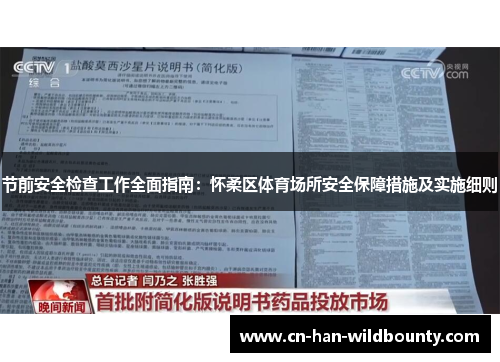 节前安全检查工作全面指南：怀柔区体育场所安全保障措施及实施细则