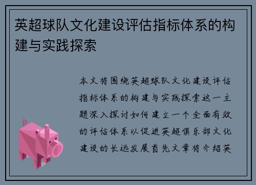 英超球队文化建设评估指标体系的构建与实践探索 英超球队文化建设评估指标体系的构建与实践探索