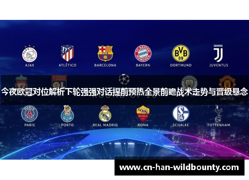 今夜欧冠对位解析下轮强强对话提前预热全景前瞻战术走势与晋级悬念