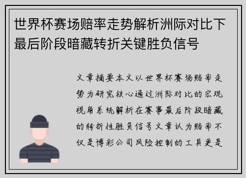 世界杯赛场赔率走势解析洲际对比下最后阶段暗藏转折关键胜负信号