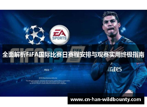 全面解析FIFA国际比赛日赛程安排与观赛实用终极指南 全面解析FIFA国际比赛日赛程安排与观赛实用终极指南