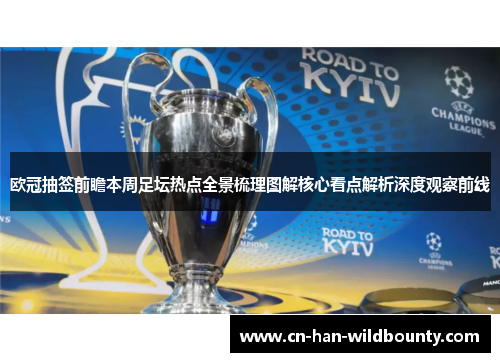 欧冠抽签前瞻本周足坛热点全景梳理图解核心看点解析深度观察前线