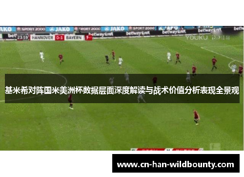 基米希对阵国米美洲杯数据层面深度解读与战术价值分析表现全景观