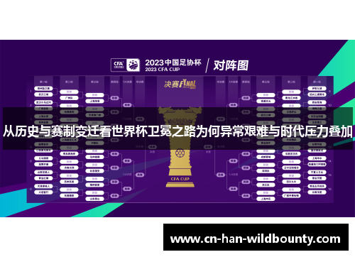 从历史与赛制变迁看世界杯卫冕之路为何异常艰难与时代压力叠加