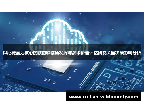 以厄德高为核心的欧协联临场发挥与战术价值评估研究关键决策影响分析