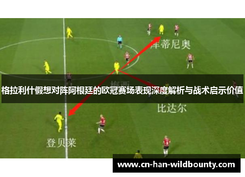 格拉利什假想对阵阿根廷的欧冠赛场表现深度解析与战术启示价值 格拉利什假想对阵阿根廷的欧冠赛场表现深度解析与战术启示价值