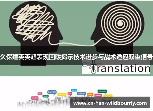 久保建英英超表现回暖揭示技术进步与战术适应双重信号 久保建英英超表现回暖揭示技术进步与战术适应双重信号