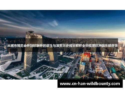 从城市博览会杯到欧联杯的诞生与演变历史背景解析全景梳理欧洲俱乐部赛事