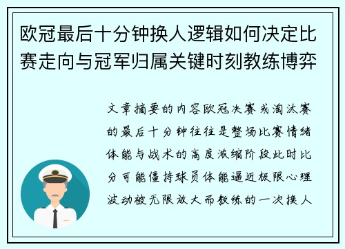 欧冠最后十分钟换人逻辑如何决定比赛走向与冠军归属关键时刻教练博弈全解析 欧冠最后十分钟换人逻辑如何决定比赛走向与冠军归属关键时刻教练博弈全解析