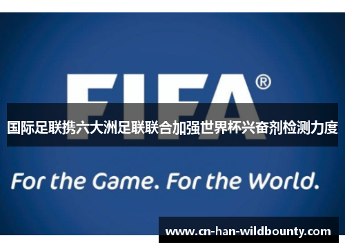 国际足联携六大洲足联联合加强世界杯兴奋剂检测力度