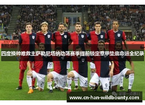 四度换帅难救主萨勒尼塔纳动荡赛季提前锁定意甲垫底命运全纪录