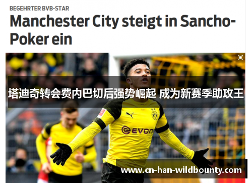 塔迪奇转会费内巴切后强势崛起 成为新赛季助攻王