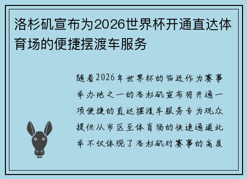 洛杉矶宣布为2026世界杯开通直达体育场的便捷摆渡车服务