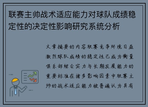 联赛主帅战术适应能力对球队成绩稳定性的决定性影响研究系统分析