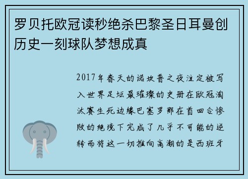 罗贝托欧冠读秒绝杀巴黎圣日耳曼创历史一刻球队梦想成真