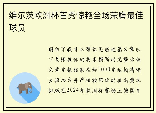 维尔茨欧洲杯首秀惊艳全场荣膺最佳球员