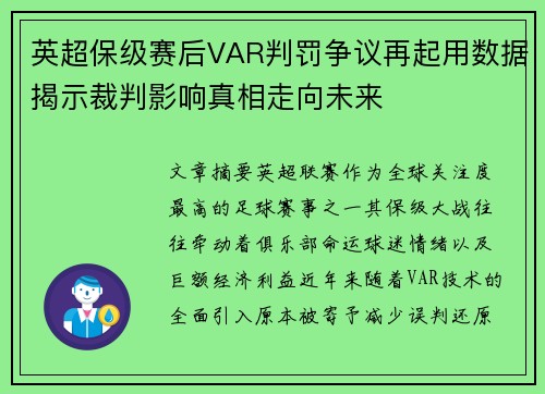 英超保级赛后VAR判罚争议再起用数据揭示裁判影响真相走向未来