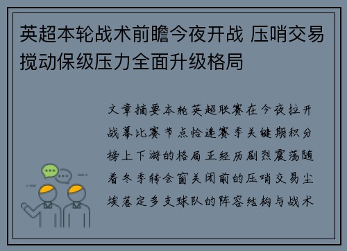 英超本轮战术前瞻今夜开战 压哨交易搅动保级压力全面升级格局