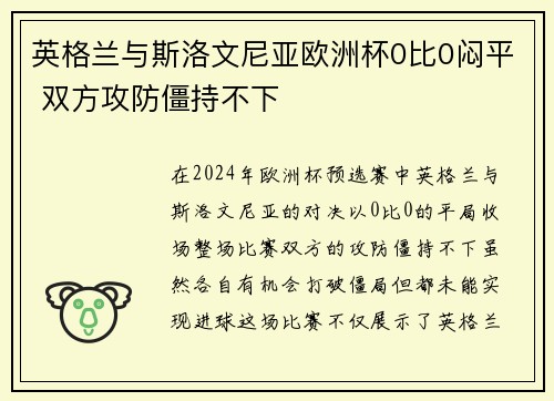 英格兰与斯洛文尼亚欧洲杯0比0闷平 双方攻防僵持不下