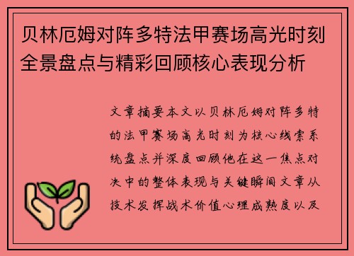 贝林厄姆对阵多特法甲赛场高光时刻全景盘点与精彩回顾核心表现分析