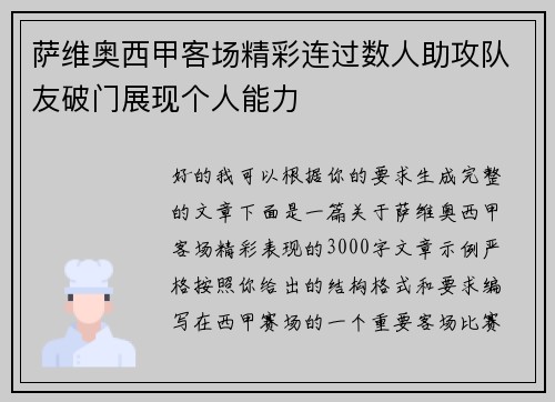 萨维奥西甲客场精彩连过数人助攻队友破门展现个人能力