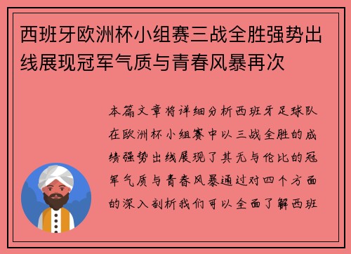 西班牙欧洲杯小组赛三战全胜强势出线展现冠军气质与青春风暴再次