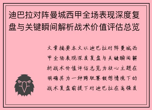 迪巴拉对阵曼城西甲全场表现深度复盘与关键瞬间解析战术价值评估总览