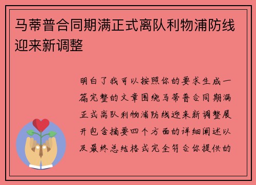 马蒂普合同期满正式离队利物浦防线迎来新调整