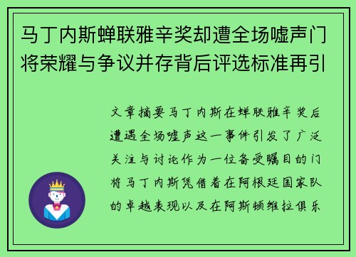 马丁内斯蝉联雅辛奖却遭全场嘘声门将荣耀与争议并存背后评选标准再引热议